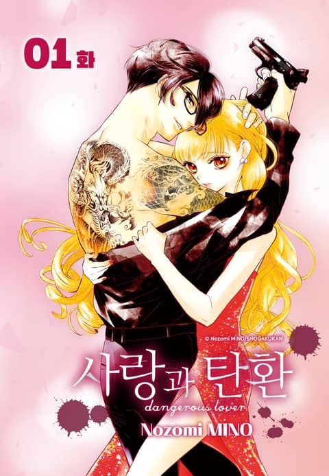 사랑과 탄환 [스크롤]