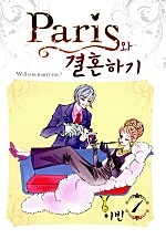 패리스와 결혼하기