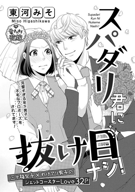 スパダリ君に抜け目ナシ！（単話版）