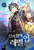 [웹소설/소설] 신과 함께 레벨업 [단행본] (네이버 시리즈)