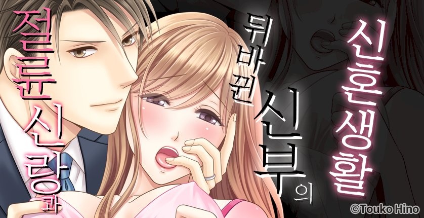 절륜 신랑과 뒤바뀐 신부의 신혼 생활