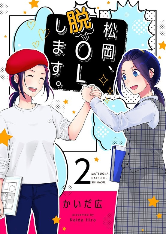 松岡、脱OLします。