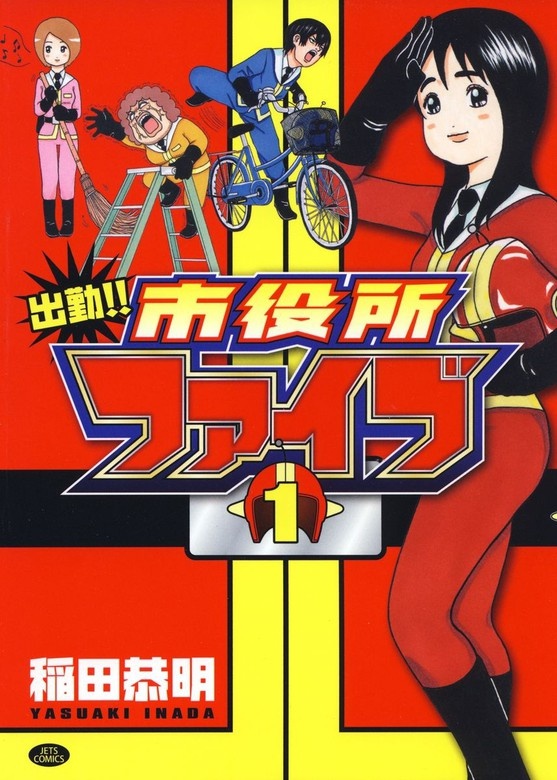 出勤!!市役所ファイブ