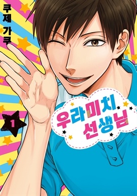 [연재] 우라미치 선생님