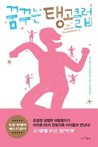 꿈꾸는 탱고클럽(체험판)