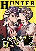 잡아먹힐 것 같아!![BL]