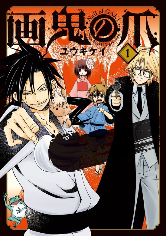 画鬼の爪