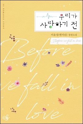 우리가 사랑하기 전 (개정판)