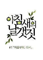 아침새의 날갯짓 (朝羽振る)