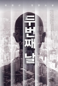두 번째 날 - 유현산 장편소설