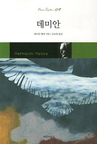 데미안 - Classic Together 9