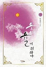 운율에 취하다