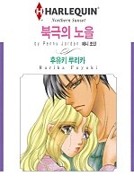 북극의 노을 [할리퀸]