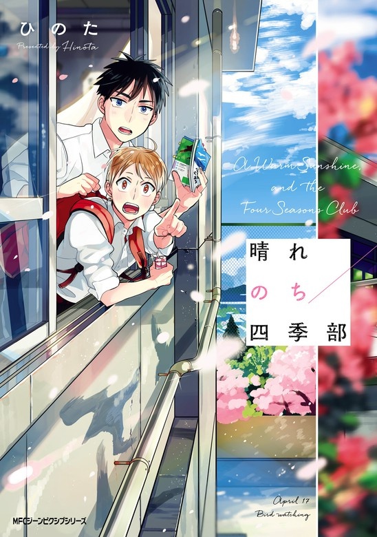 晴れのち四季部