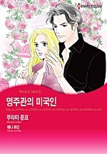 영주관의 미국인 [할리퀸]