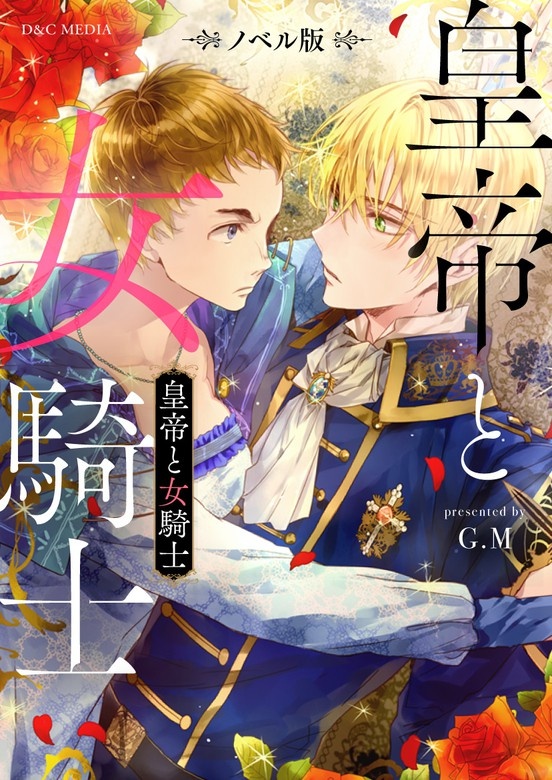 皇帝と女騎士（ノベル）