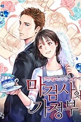 마검사의 가정부 (개정판)
