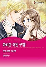 화려한 애인 구함! [할리퀸]