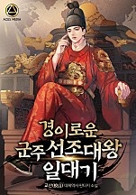 경이로운 군주 선조대왕 일대기