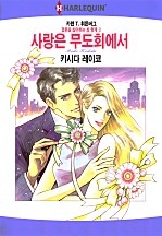 사랑은 무도회에서 [할리퀸]