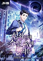 성좌인데 소설 속에 빙의함 [무료연재]