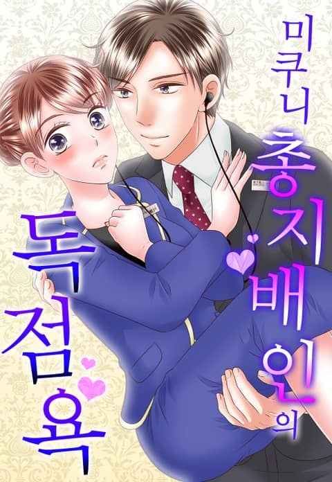 미쿠니 총지배인의 독점욕