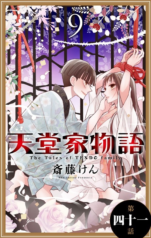 天堂家物語［1話売り］