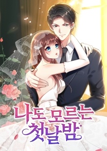 나도 모르는 첫날밤