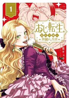 おじ転生〜悪役令嬢の加齢なる生活〜