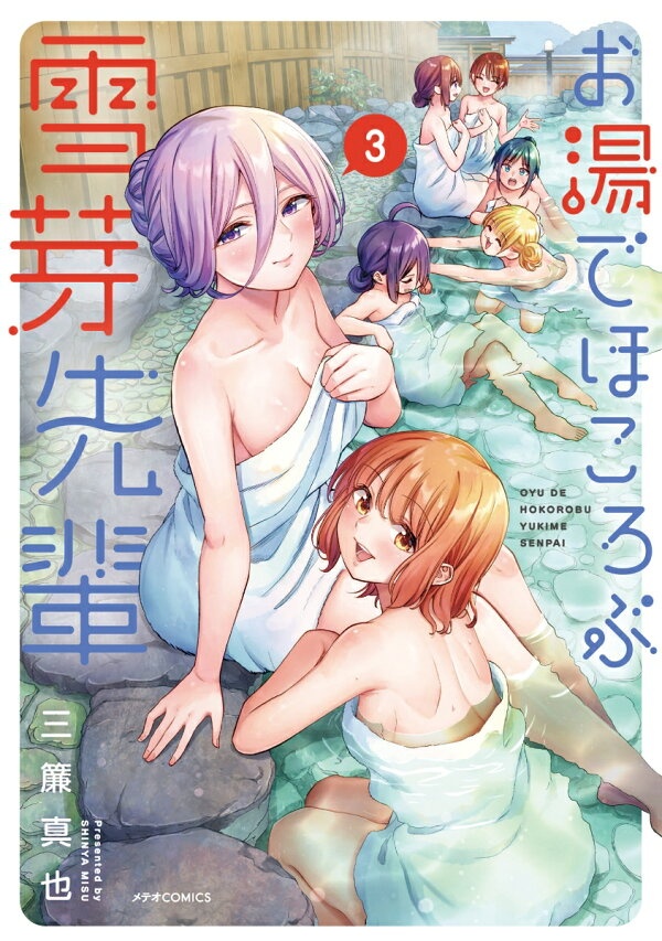 お湯でほころぶ雪芽先輩（3）　（メテオCOMICS）