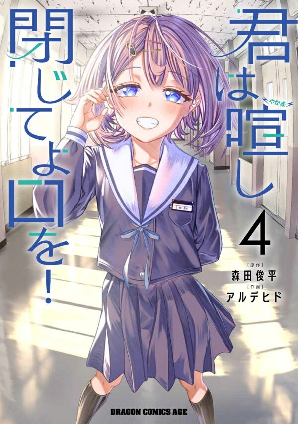 君は喧し閉じてよ口を！ 4　（ドラゴンコミックスエイジ）