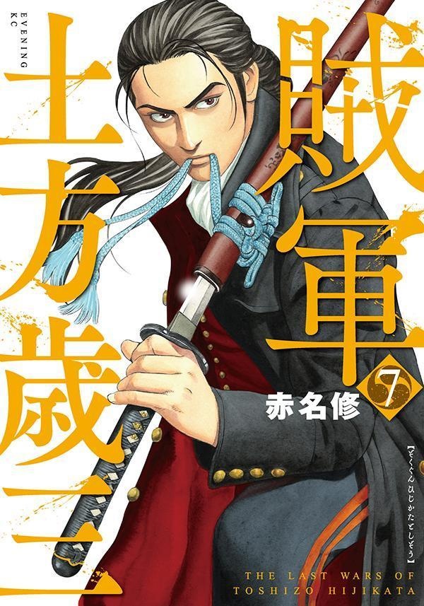 賊軍　土方歳三（7）　（イブニングKC）