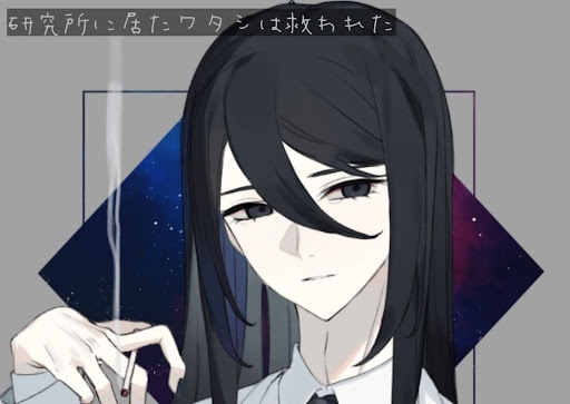 「研究所に居たワタシは救われた」