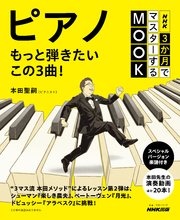 NHK3か月でマスターするMOOK ピアノ もっと弾きたいこの3曲！