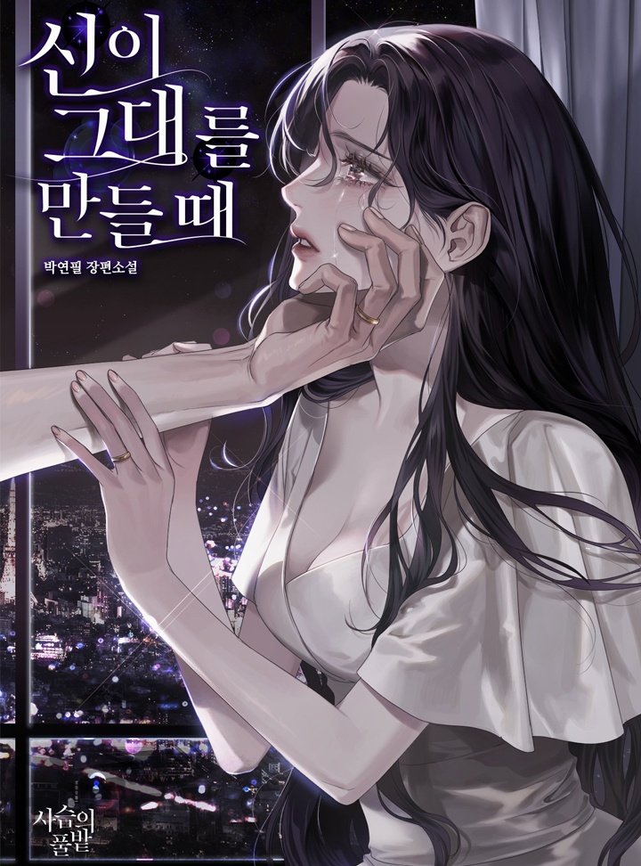 신이 그대를 만들 때