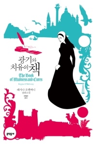 광기와 치유의 책 - 레지나 오멜버니 장편소설
