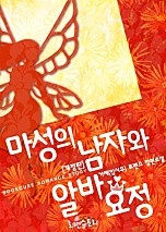 마성의 남자와 알바 요정 (개정판)