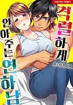 격렬하게 안아주는 연하남[웹툰판]
