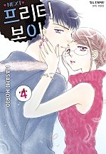 프리티 보이 NEXT [단행본]