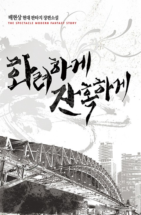 화려하게 잔혹하게