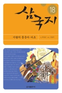 삼국지(18)-서량의 풍운아 마초