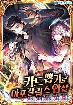 카드 뽑기로 아포칼립스 압살