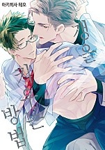 갱을 키우는 방법 [BL]