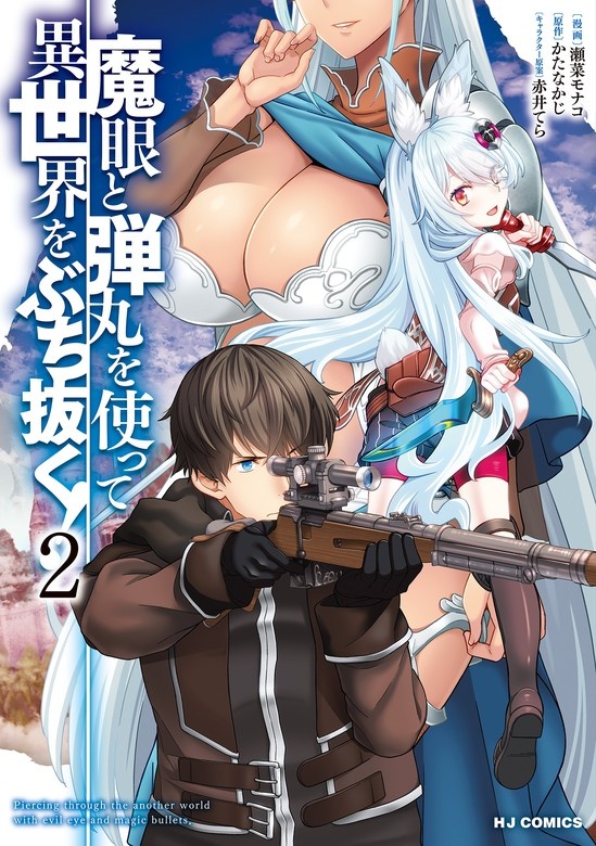魔眼と弾丸を使って異世界をぶち抜く！