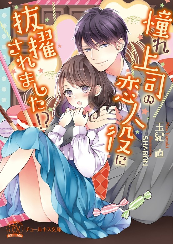 憧れ上司の恋人役に抜擢されました!?