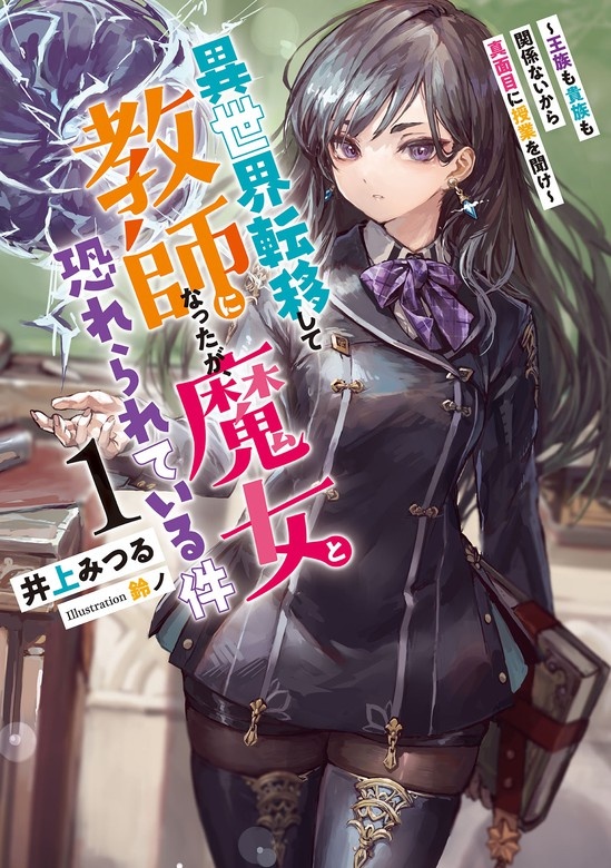 異世界転移して教師になったが、魔女と恐れられている件　～王族も貴族も関係ないから真面目に授業を聞け～