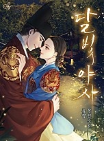 달빛야사