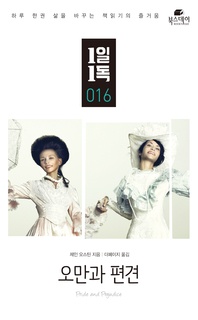오만과 편견 - 1일1독 016
