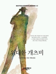 위대한 개츠비(BESTSELLER WORLDBOOK 55)
