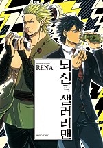 뇌신과 샐러리맨 1부 [BL][루비]